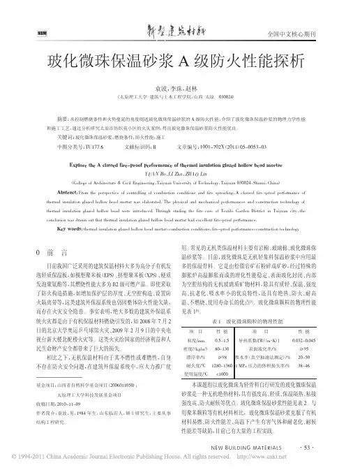 玻化微珠保温砂浆A级防火性能探析