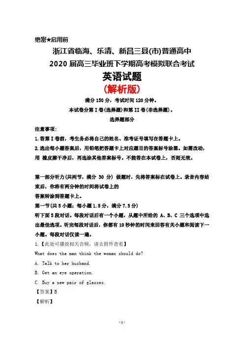 2020届浙江省临海、乐清、新昌三县市普通高中高三下学期高考模拟考试英语试题(解析版)