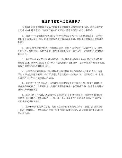 营造和谐的初中历史课堂教学