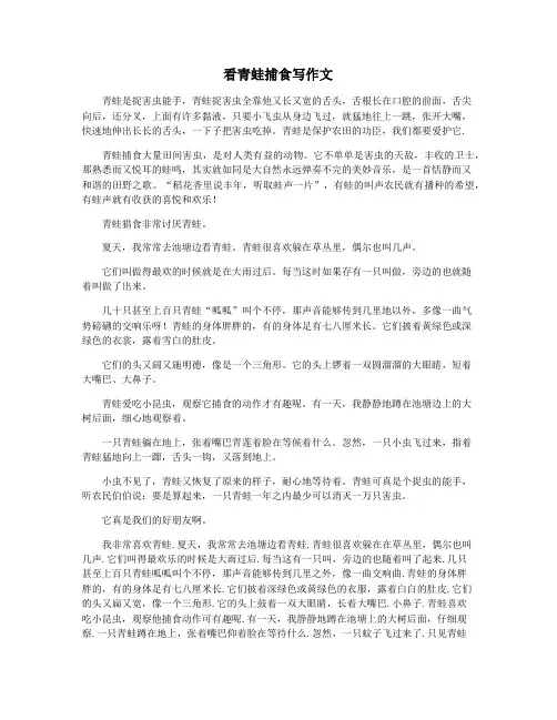 看青蛙捕食写作文