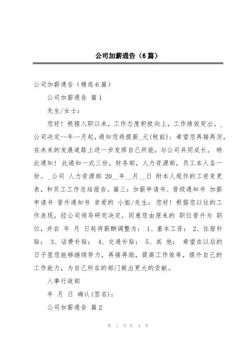 公司加薪通告(6篇)