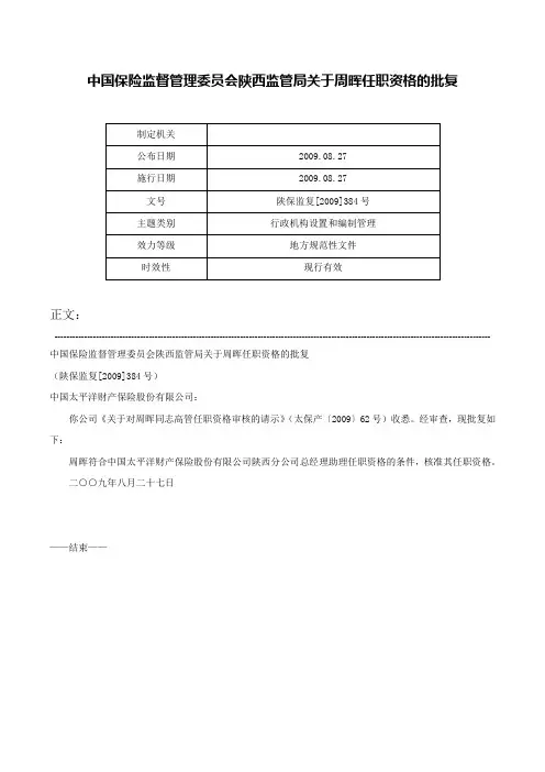 中国保险监督管理委员会陕西监管局关于周晖任职资格的批复-陕保监复[2009]384号