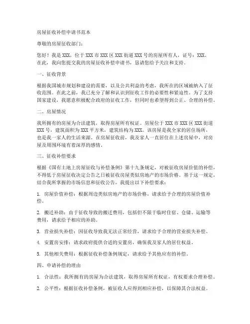 房屋征收补偿申请书范本