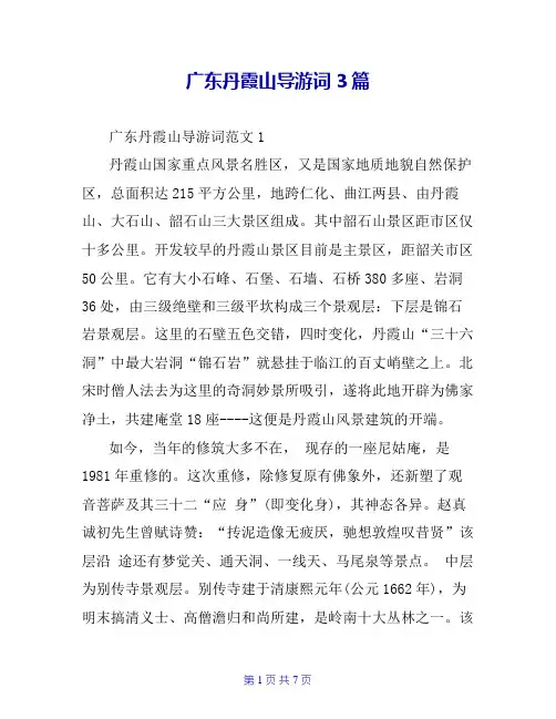 广东丹霞山导游词3篇