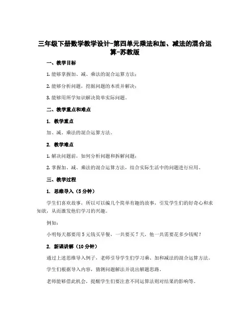 三年级下册数学教学设计-第四单元乘法和加、减法的混合运算-苏教版