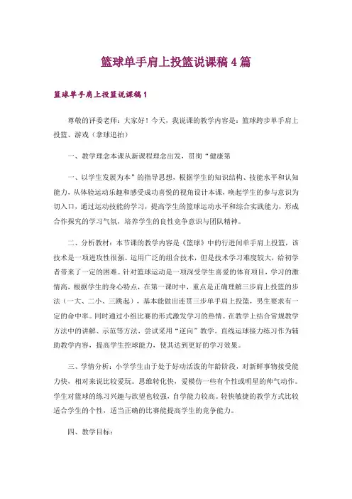 篮球单手肩上投篮说课稿4篇