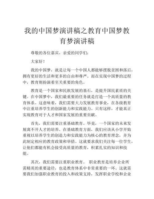 我的中国梦演讲稿之教育中国梦教育梦演讲稿