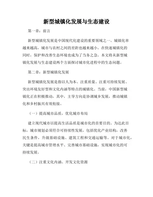 新型城镇化发展与生态建设