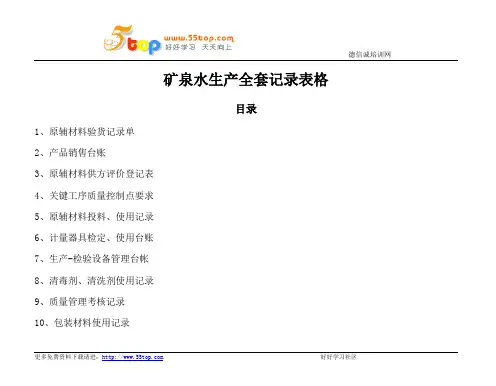 矿泉水生产记录表格汇编