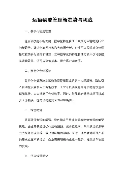 运输物流管理新趋势与挑战