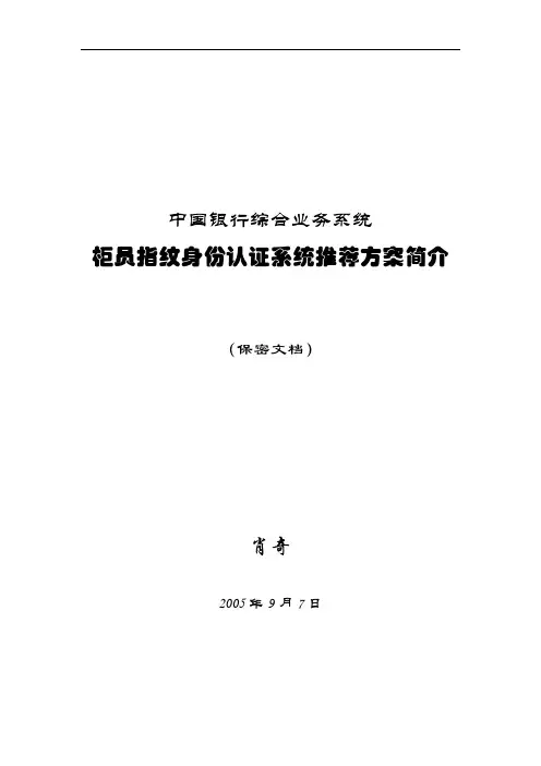 中国银行综合业务系统柜员指纹身份认证系统推荐方案简介