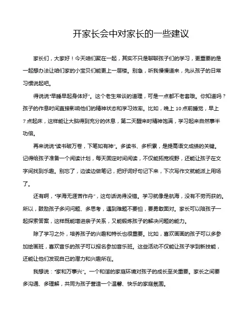 开家长会中对家长的一些建议