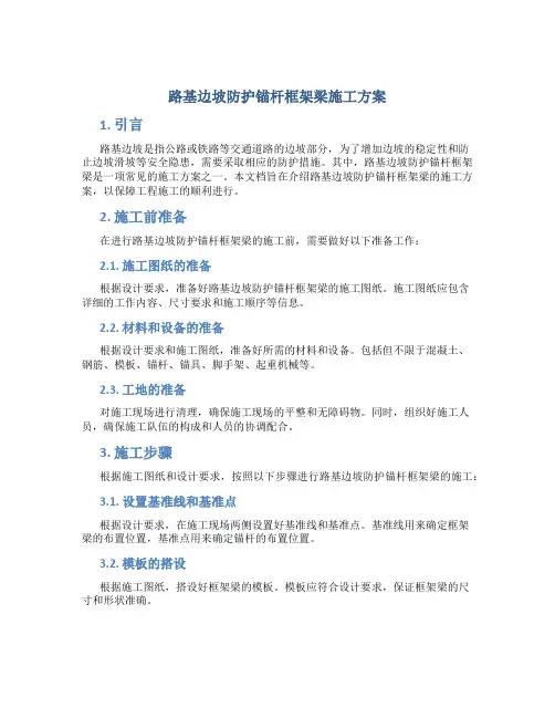 路基边坡防护锚杆框架梁施工方案