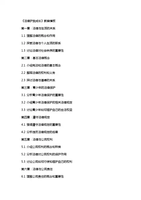 《法律护我成长》教案模板