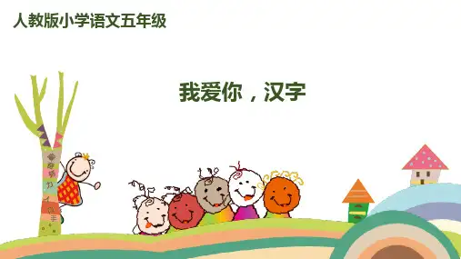 (赛课课件)五年级上册语文《我爱你,汉字》  (共41张PPT)