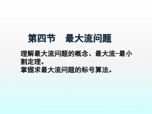 运筹学第四节最大流问题ppt课件