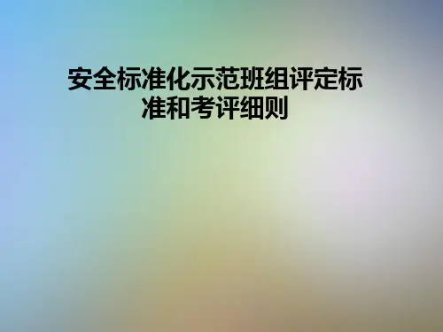安全标准化示范班组评定标准和考评细则