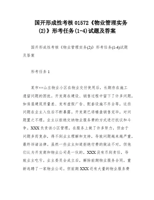 国开形成性考核01572《物业管理实务(2)》形考任务(1-4)试题及答案