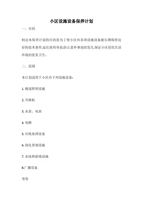 小区设施设备保养计划