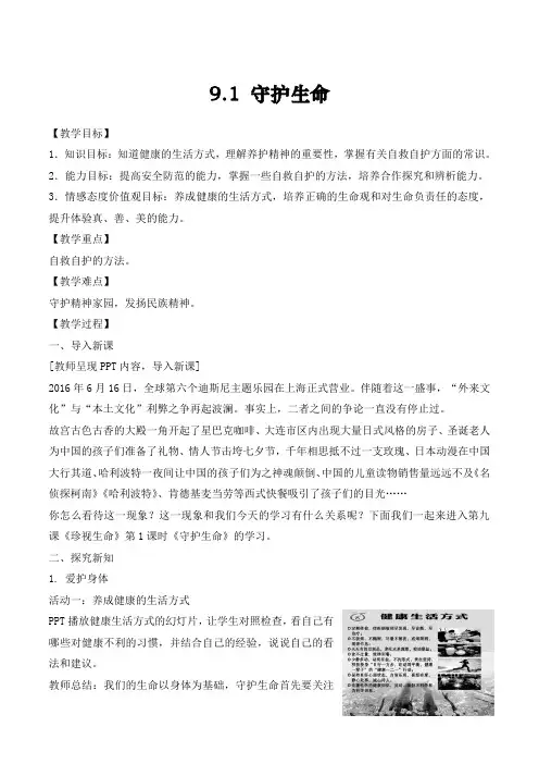 人教版《道德与法治》七年级上册守护生命教案
