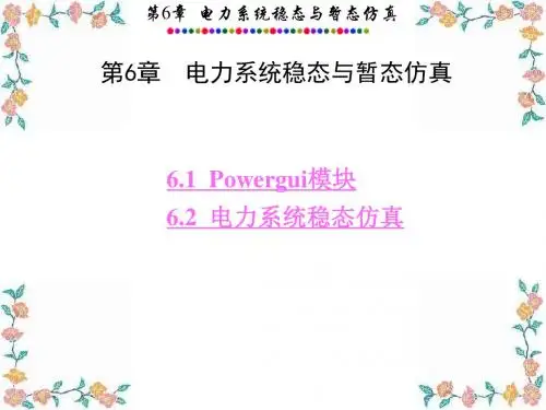 第6章电力系统的MATLABSIMULINK仿真与应用汇总