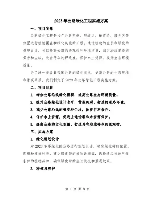 2023年公路绿化工程实施方案
