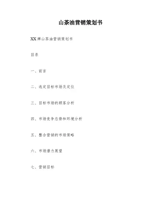 山茶油营销策划书