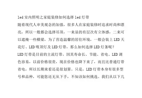 led室内照明之家庭装修如何选择led灯带