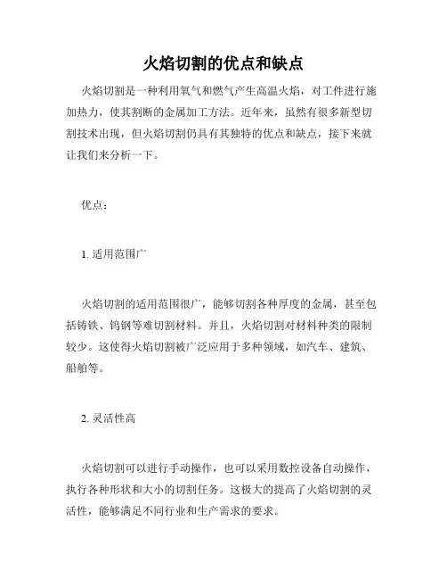 火焰切割的优点和缺点