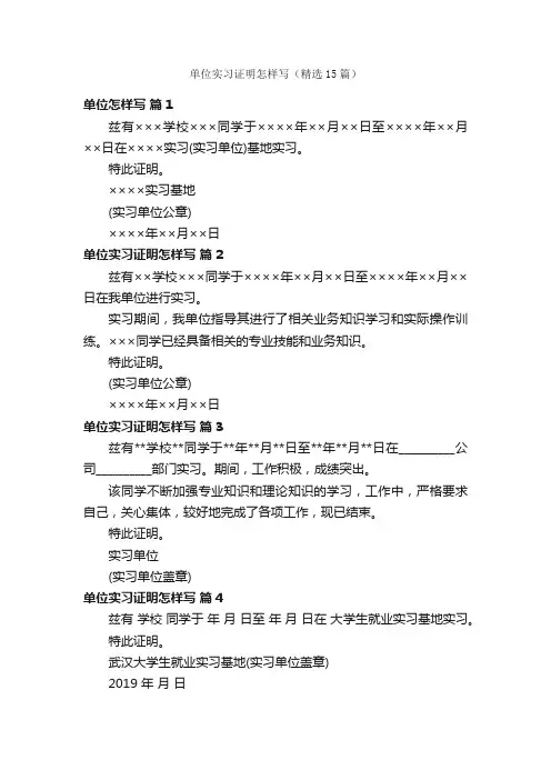 单位实习证明怎样写（精选15篇）