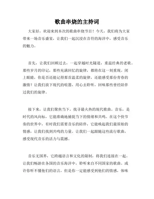 歌曲串烧的主持词
