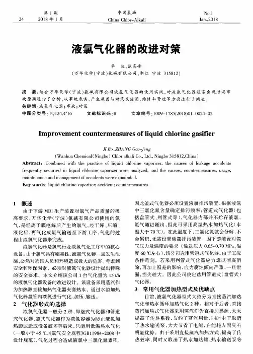 液氯气化器的改进对策
