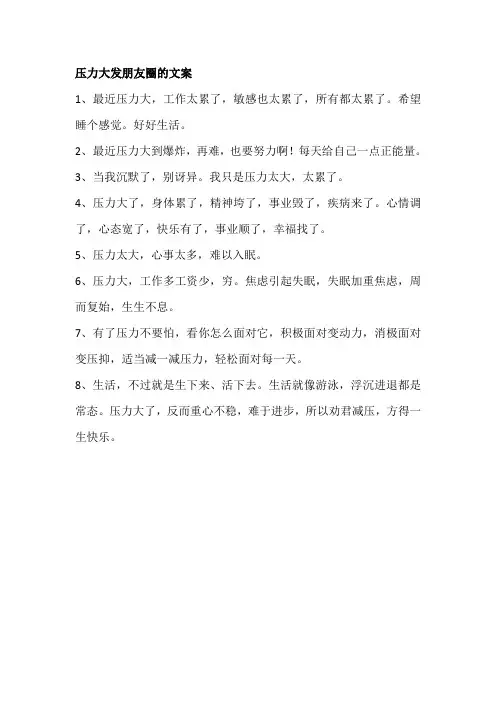 压力大发朋友圈的文案