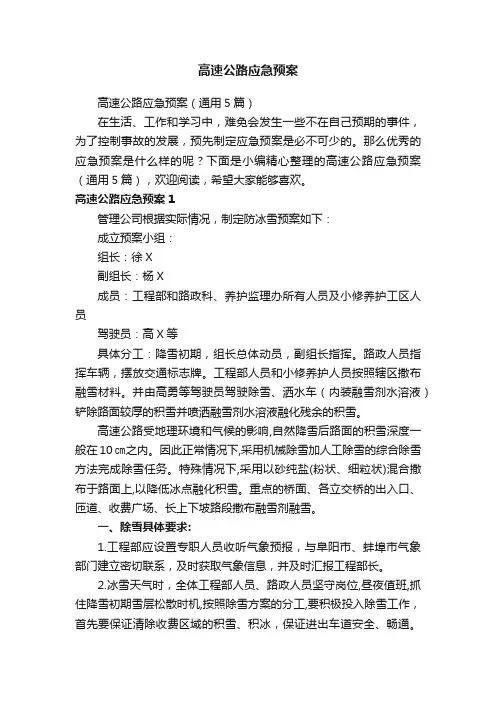 高速公路应急预案（通用5篇）