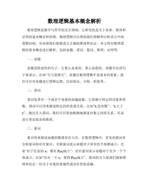 数理逻辑基本概念解析