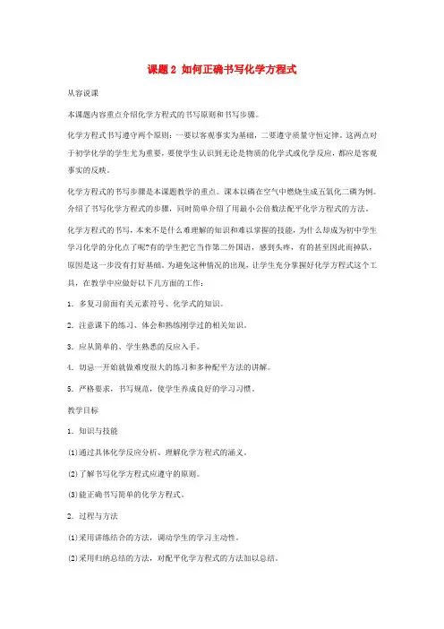 九年级化学：第五单元课题2-如何正确书写化学方程式教案-人教版