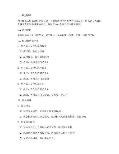 电力施工安全应急预案
