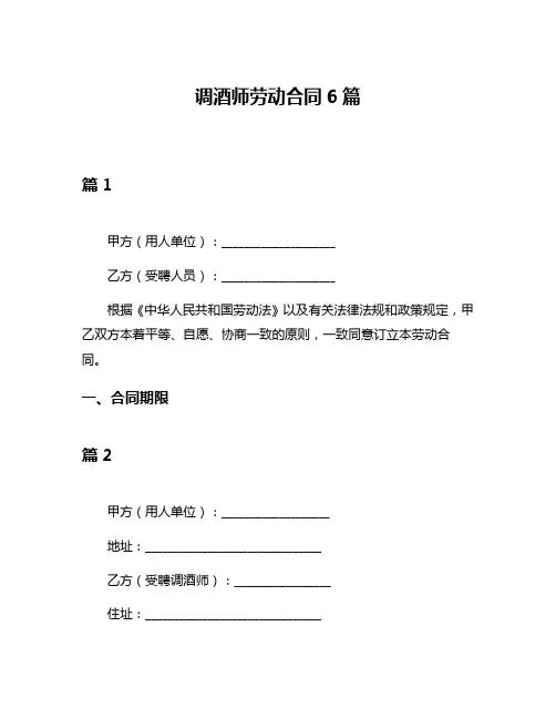 调酒师劳动合同6篇