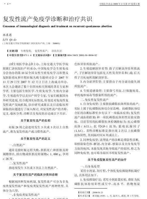 复发性流产免疫学诊断和治疗共识