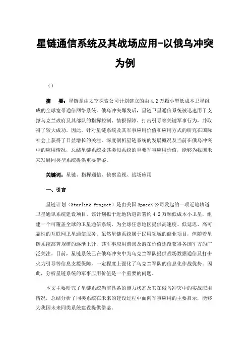 星链通信系统及其战场应用-以俄乌冲突为例