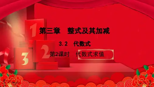 七年级数学 第三章 整式及其加减3.2 代数式第2课时 代数式求值作业