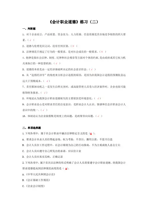 《会计职业道德》练习(二)