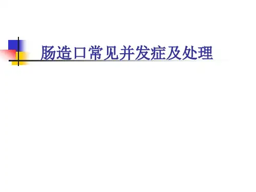 肠造口常见并发症及处理ppt课件