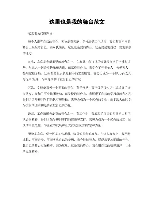 这里也是我的舞台范文
