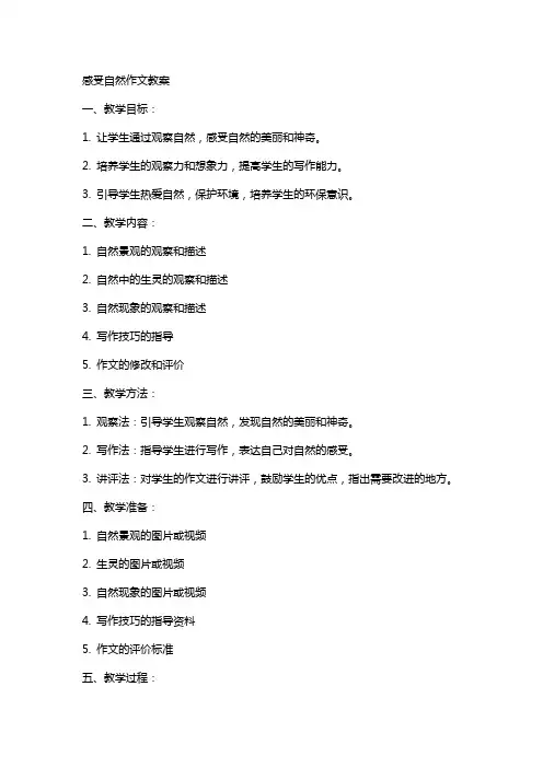 感受自然作文教案