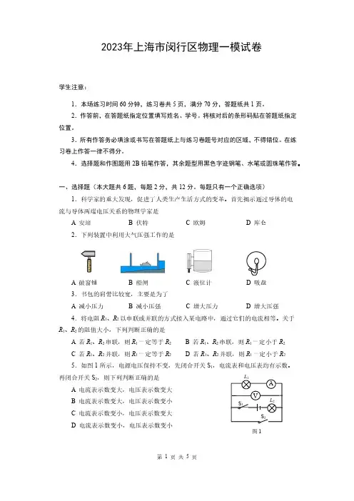 2023年上海市闵行区物理一模试卷(含答案)