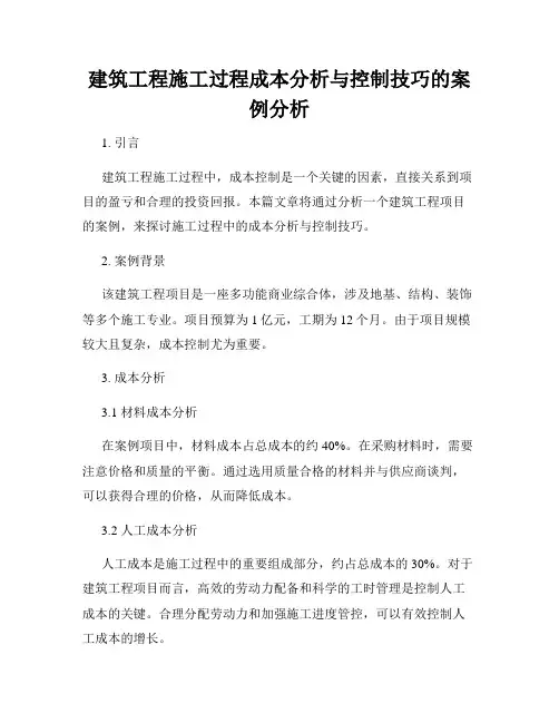 建筑工程施工过程成本分析与控制技巧的案例分析