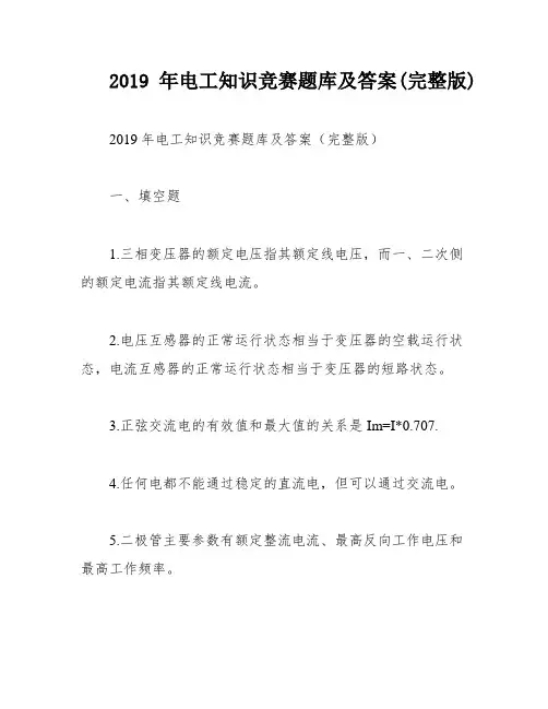 2019年电工知识竞赛题库及答案(完整版)