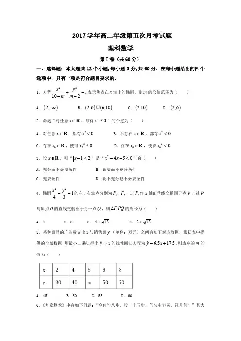 河北省阜城中学2017-2018学年高二上学期第五次月考数学(理)试题 (word版含答案)