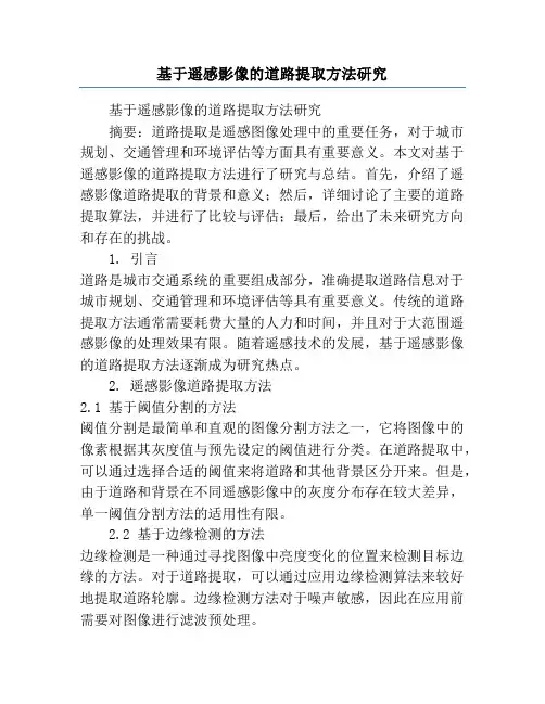 基于遥感影像的道路提取方法研究